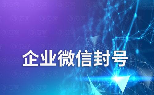 企業微信封號和微信有什么關系