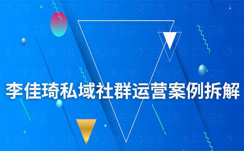 李佳琦如何運(yùn)營(yíng)私域社群的