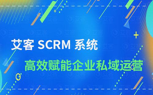 艾客SCRM賦能企業(yè)實(shí)現(xiàn)高效私域運(yùn)營(yíng)