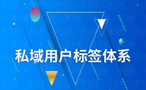 企業如何搭建私域用戶標簽體系