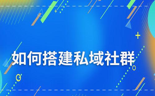 如何搭建私域社群運營