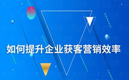 企業微信如何提升企業獲客營銷效率