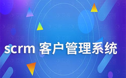 scrm客戶管理系統如何助力企業提升業績