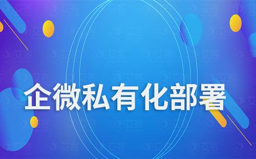 企業微信私有化部署和普通企業微信有什么不同