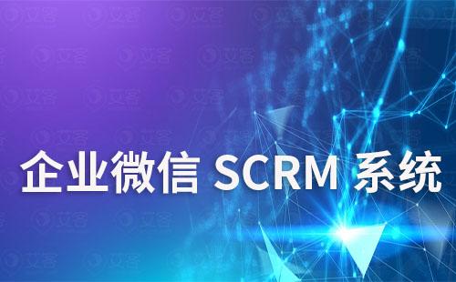 企業微信SCRM系統如何精細化運營私域流量