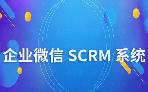 企業微信SCRM系統安全嗎