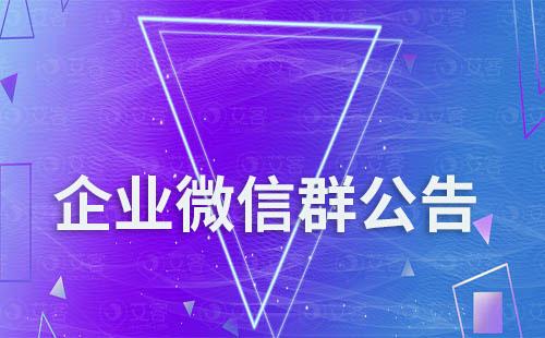 企業(yè)微信群為什么發(fā)不了群公告