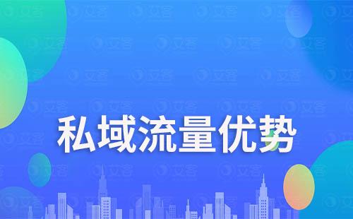 企業做私域流量有什么優勢