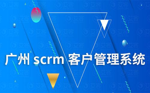 廣州scrm客戶營銷管理系統哪家好