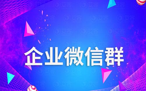 企業(yè)微信群客戶可以互相添加好友嗎