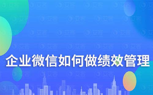 企業(yè)微信如何做績效管理