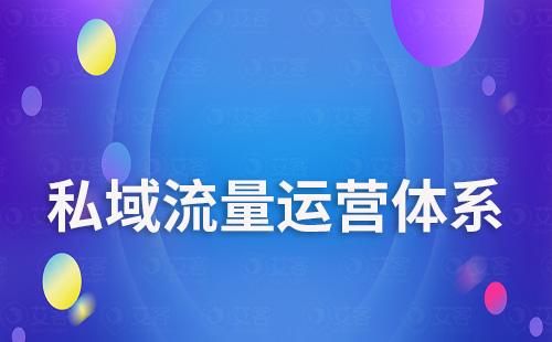 scrm系統如何搭建私域流量運營體系