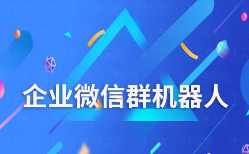 企業微信群機器人怎么設置