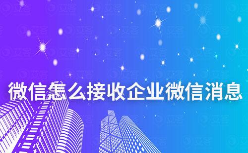 微信怎么接收到企業微信的消息