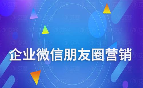 企業微信朋友圈營銷文案怎么寫