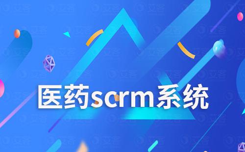 醫藥scrm系統是什么