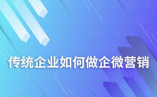 傳統企業如何做企業微信營銷