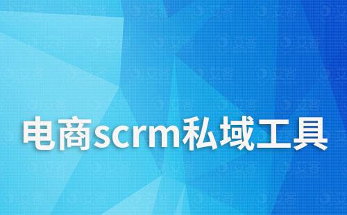 電商scrm私域流量運營工具怎么選擇