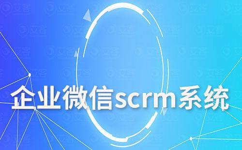 企微SCRM系統能為企業帶來哪些好處