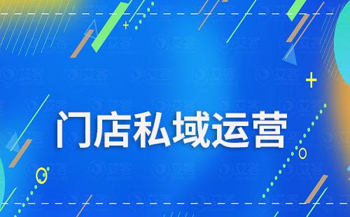 門店為什么要做私域運(yùn)營(yíng)