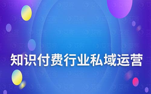 知識付費行業如何做私域流量運營