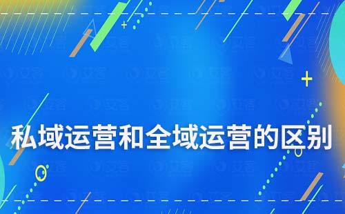 私域運營和全域運營有什么區別