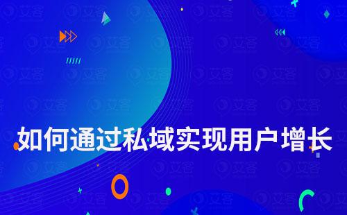 企業如何通過私域實現用戶增長