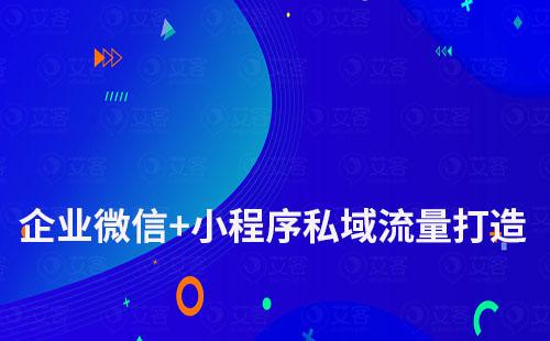 企業微信+小程序如何打造私域流量運營