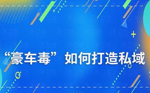 “豪車毒”是如何打造私域的