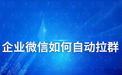 企業微信如何自動拉群