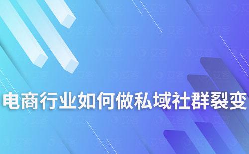 電商行業如何做私域社群裂變