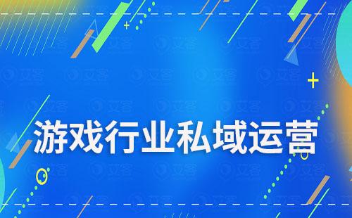 游戲行業(yè)做私域運(yùn)營如何選擇SCRM系統(tǒng)