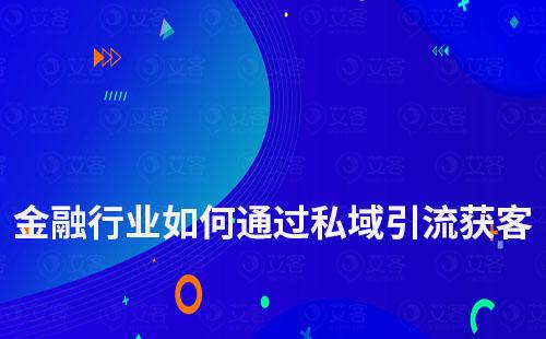 金融行業(yè)如何通過私域運營進行引流獲客