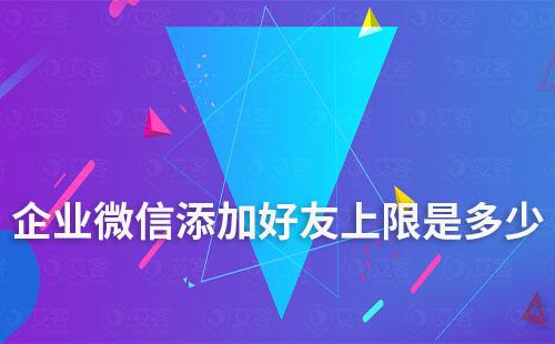 企業(yè)微信添加好友上限是多少