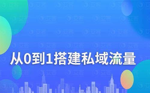 艾客教你從0到1搭建私域流量