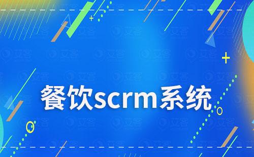 餐飲行業如何通過scrm系統實現業績增長