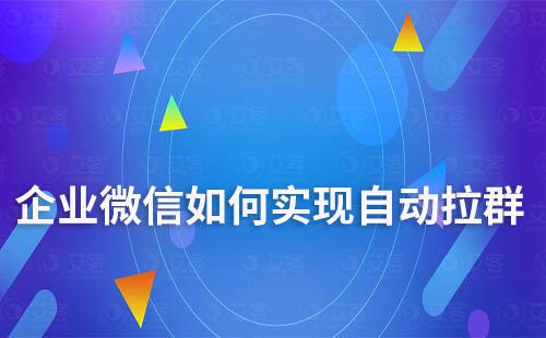 企業微信如何實現自動拉群