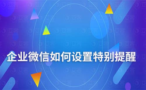 企業微信如何設置特別提醒