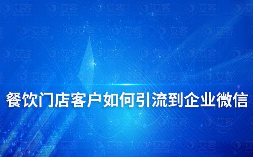 餐飲門店客戶如何引流到企業微信