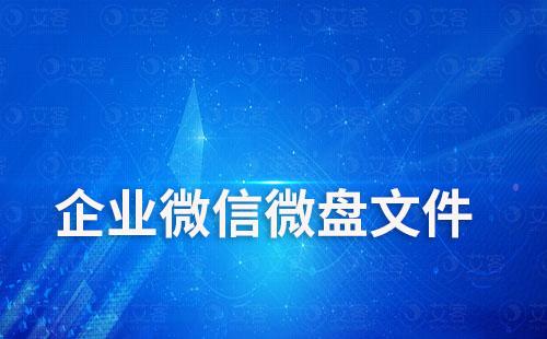 企業微信微盤文件在哪里