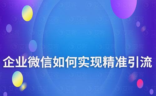 企業(yè)微信如何實現(xiàn)精準引流