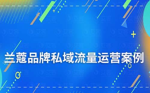 蘭蔻品牌私域流量運(yùn)營案例拆解