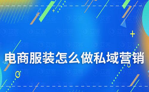 電商服裝怎么做私域營銷