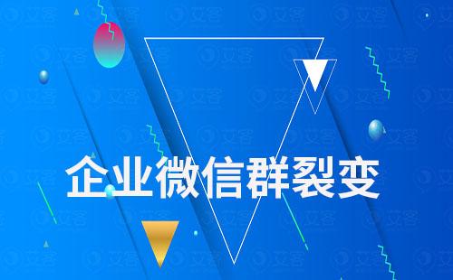 企業微信群裂變怎么做