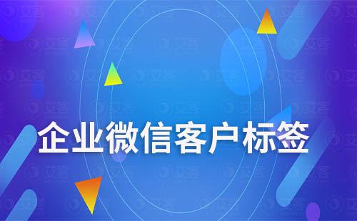 企業微信客戶標簽怎么設置