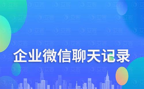 企業微信聊天記錄刪除了能恢復嗎