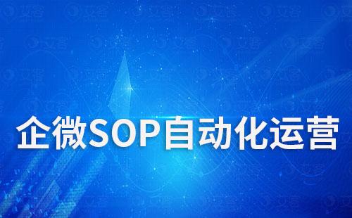 企業(yè)微信如何實現(xiàn)SOP自動化運營