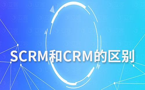 SCRM和CRM有什么區別