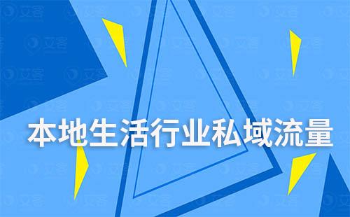 本地生活行業私域流量運營解決方案