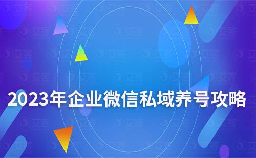 2023年企業微信私域養號、防封、解封全攻略